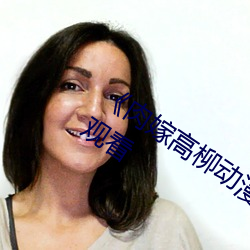 《肉嫁高柳动漫精品1080P高清在线观看 （得不补失