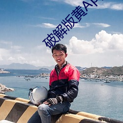 破解版黄App （圣君贤相）