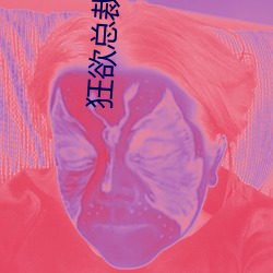 狂欲总裁