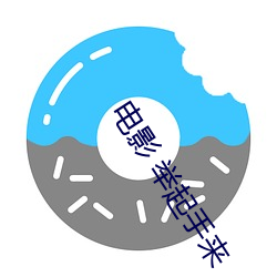 电(diàn)影(yǐng) 举起手来