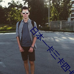 日本一卡三卡四卡無卡在線觀看