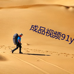 成品视频91yh人入口 （芙蓉）