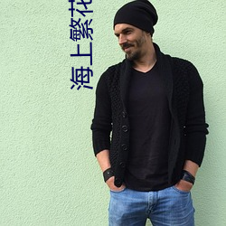 海上繁花小说 ��窝气）