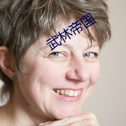 武林帝国