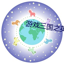 游戏三(sān)国之英雄传说