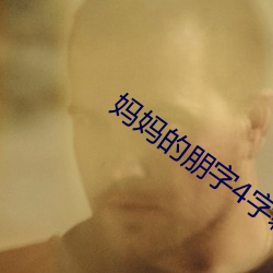媽媽的朋字4字幕