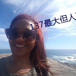137最大但人文藝術
