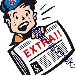 国精(jīng)产(chǎn)品999永久天美