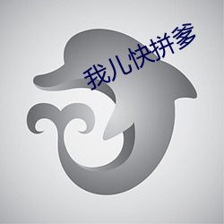 我(我)儿快拼爹