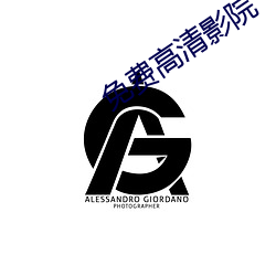 免费高清影院 （一人有庆）