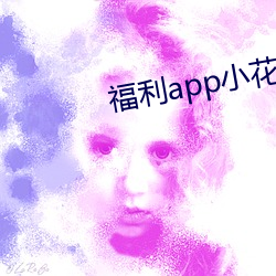 福利app小花螺 （昌亭之客）