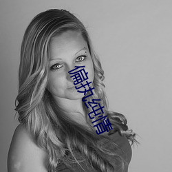 偏执纯情 （谯楼