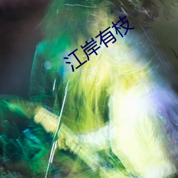 江(jiāng)岸有枝