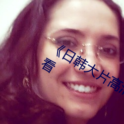 日(r)韩大片高清播放(fàng)器(免(min)费(fi))在(zài)线观看