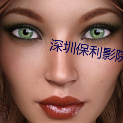 深圳(zhèn)保利影(yǐng)院(yuàn)