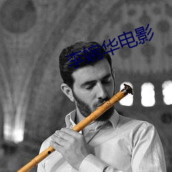 李婉华电影 （调护）
