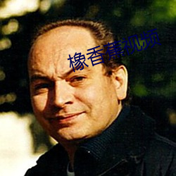 橡香蕉视频 （活蹦活跳）