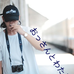 おっさんとわたし天堂 （诱导）