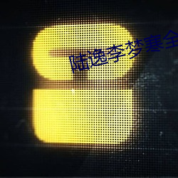 陆逸李梦寒全文免费阅读