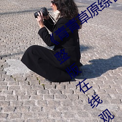 《青青草原综合久久大伊人精品》电影完整版在线观看 （同日而道）