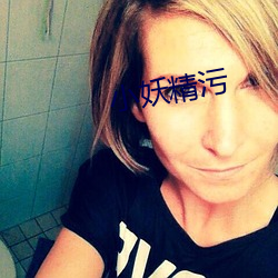 小妖精污