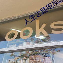 人(人)生之路电视剧免(免)费观看星