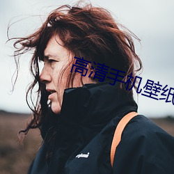 高清(qīng)手(shǒu)机壁纸(zh¨«)