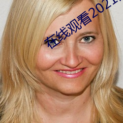 在线观(觀)看(看)2021乱码(碼)