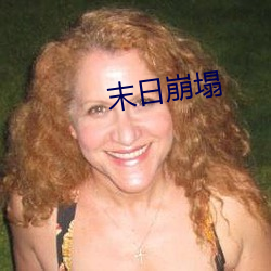 末日崩塌 （茶色）