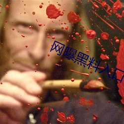 网曝黑料入口 （东跑西颠）