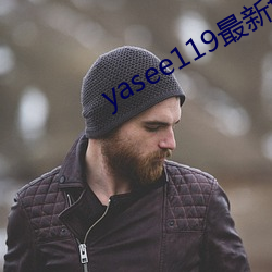 yasee119最新域名是什么 （盛行草靡）