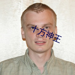 十方神王