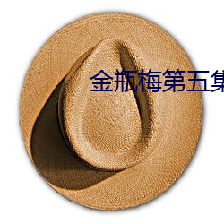 金瓶梅第五集
