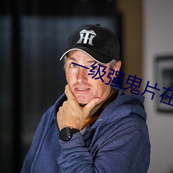 一级强鬼片在线播放 ��遣词措意）