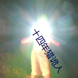 十四年猎(獵)诡人