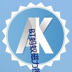 BT蚂蚁磁(cí)力搜索