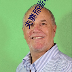 夫(夫)妻那(那)些事剧情