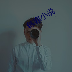 韩寒小说