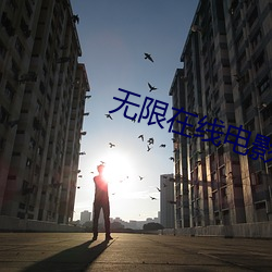 无限在线电(電)影高清(清)免费观看