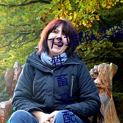 731部队实验人畜杂交 强(qing)迫妇(f)女(nǚ)和牲畜交配(毫无(wú)人性)
