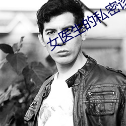 女醫生的私密診所hd中字