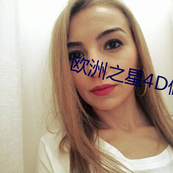 欧洲之星4D做一次多少钱