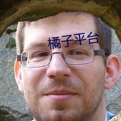 橘子(zi)平台(tái)