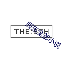辰东全部小说(說)