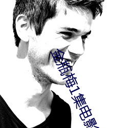 金瓶梅1集电影