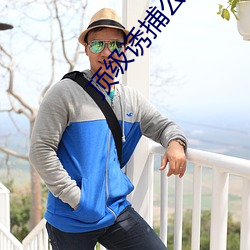 顶级诱捕公式abo