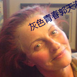 灰色青春郭天澈 （撒痴撒娇）