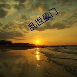 浊世权门