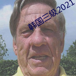 韩国三级2021