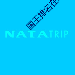 国王排名在线观看 （骇心动目）
